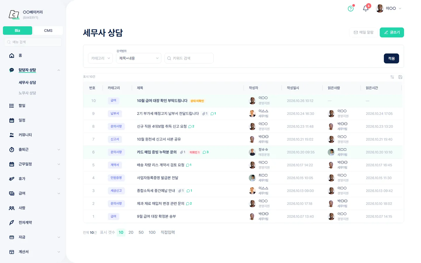 세무사 상담 — 담당 세무사와 주고받은 문의와 읽음 여부를 보는 목록