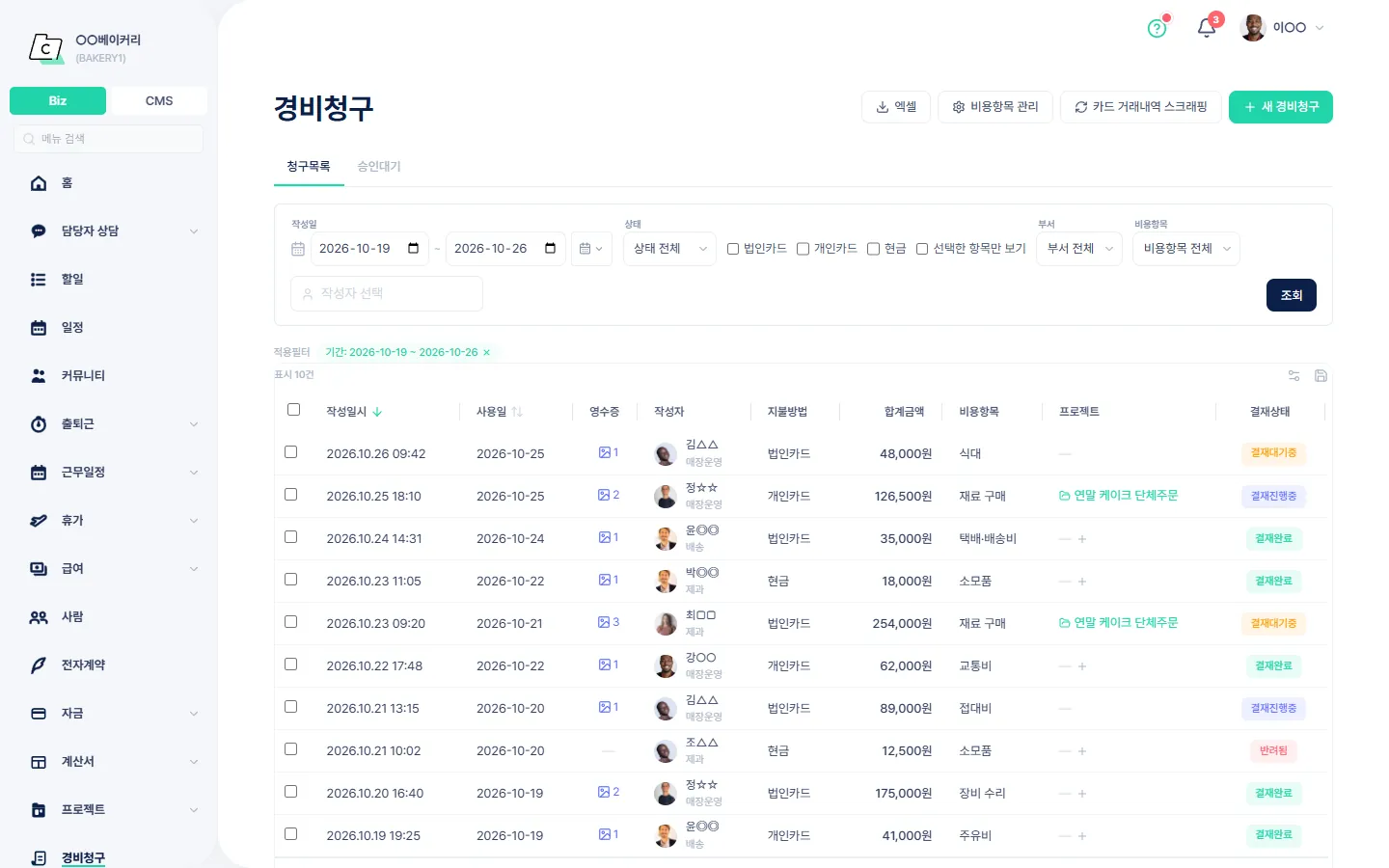 경비청구 — 청구목록·승인대기 탭과 결재상태·합계금액을 보는 목록