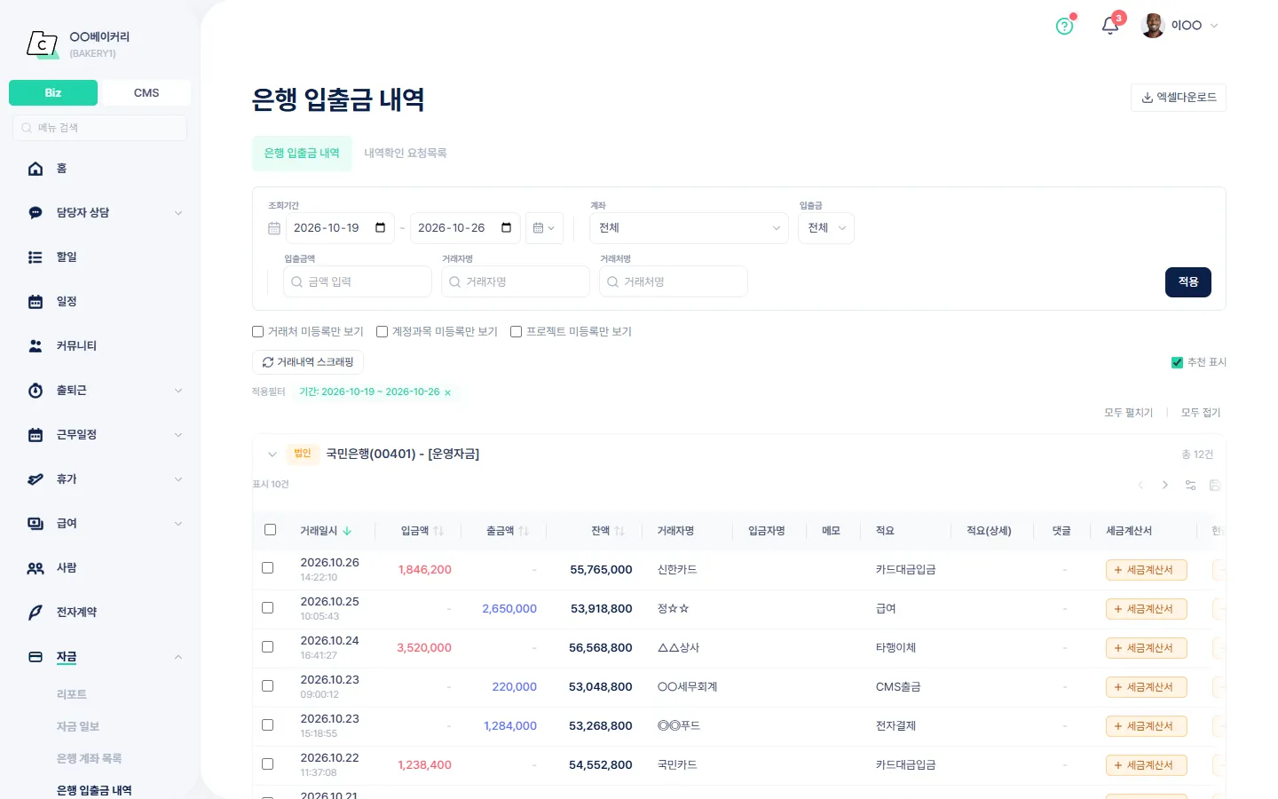 은행 입출금 내역