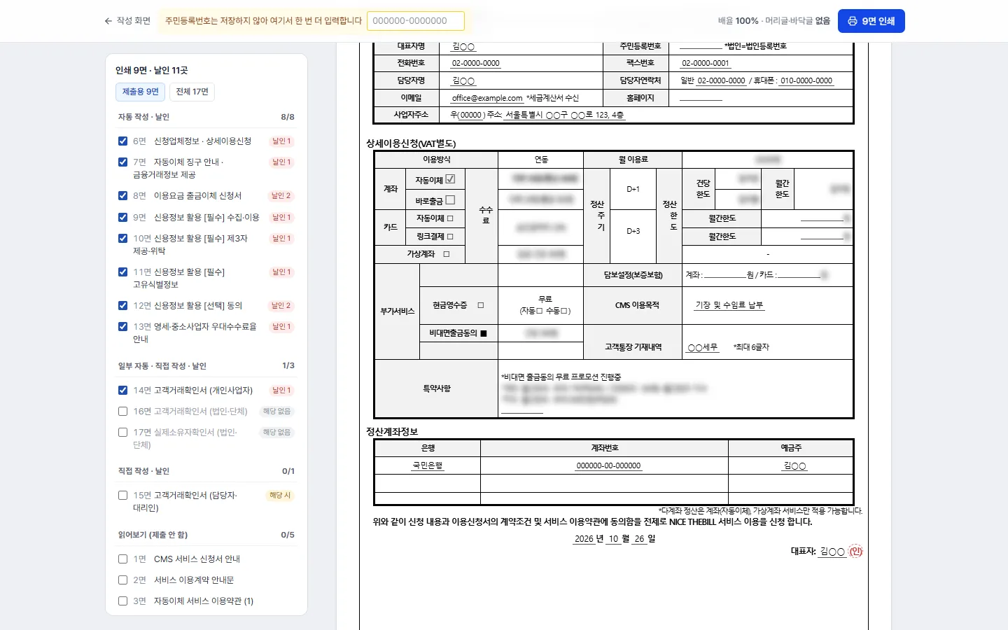 신청서 인쇄 화면 — 작성한 내용이 반영된 NICE 이용신청서와 날인할 곳 표시