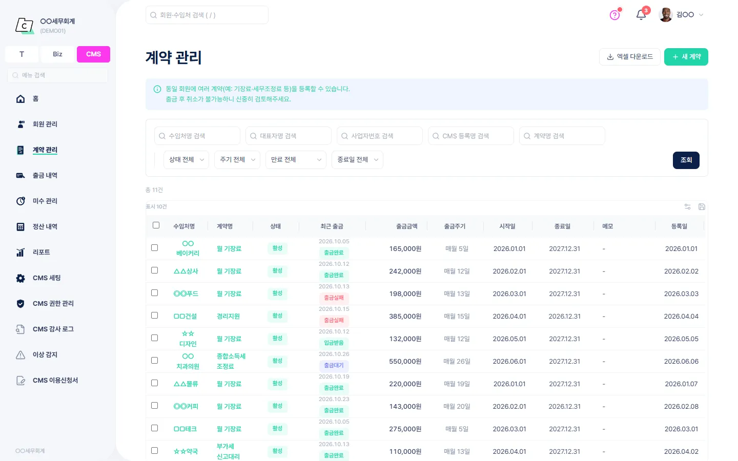 계약 관리 — 회원별 계약의 상태·최근 출금·출금금액·출금주기·기간을 보는 목록