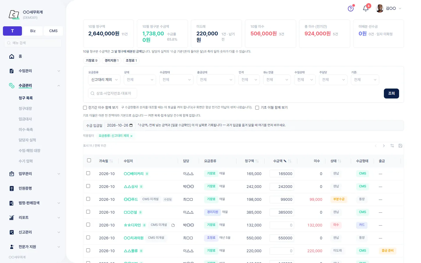 청구 목록 — 귀속월별 청구를 한 줄에 한 건씩 보고 수금액을 입력하는 화면